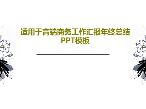 适用于高端商务工作汇报年终总结PPT模板共35页