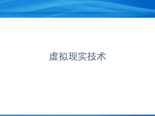 虚拟现实技术系统的硬件组成详解-精