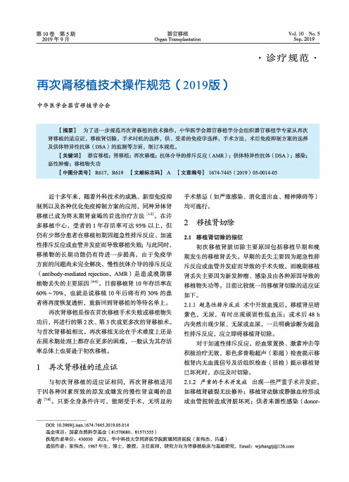 再次肾移植技术操作规范(2019版)
