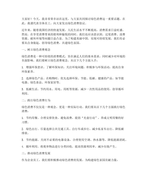 绿色消费倡议发言稿范文