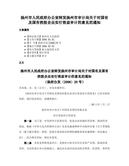 扬州市人民政府办公室转发扬州市审计局关于对国有及国有控股企业实行效益审计的意见的通知