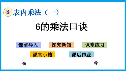 冀教版二年级上册数学 3-6 6的乘法口诀 教学课件