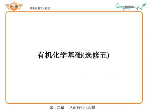 有机化学基础选修五课件