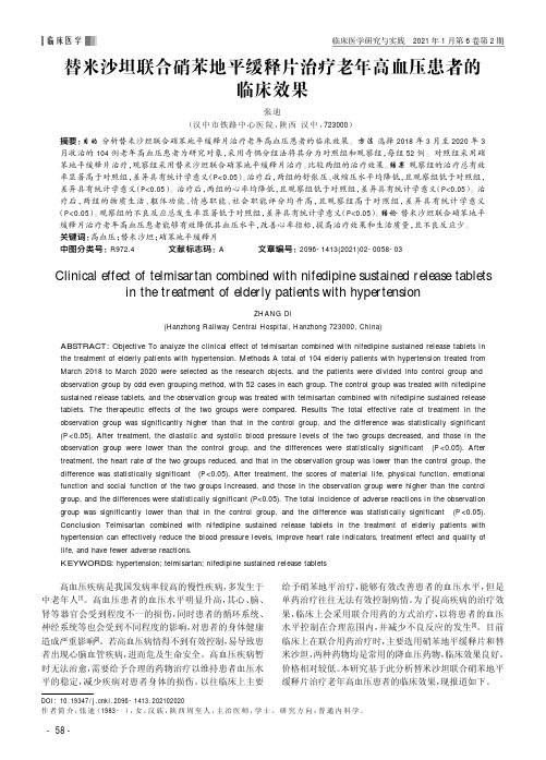 替米沙坦联合硝苯地平缓释片治疗老年高血压患者的临床效果