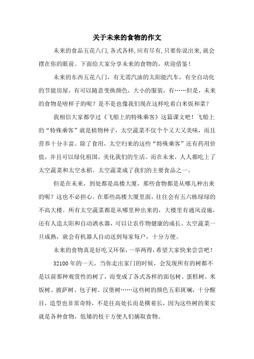 关于未来的食物的作文