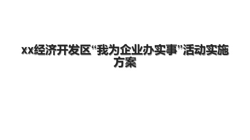 xx经济开发区“我为企业办实事”活动实施方案