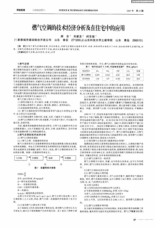 燃气空调的技术经济分析及在住宅中的应用