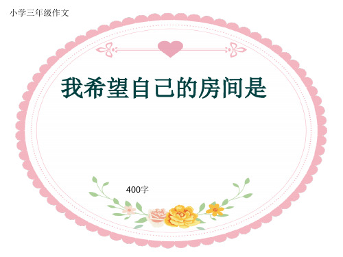 小学三年级作文《我希望自己的房间是》400字(共7页PPT)