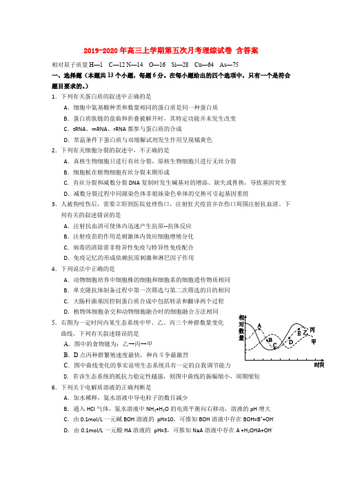 2019-2020年高三上学期第五次月考理综试卷 含答案