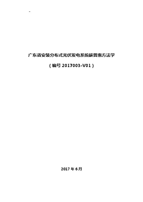 广东地区安装分布式光伏发电系统碳普惠方法学