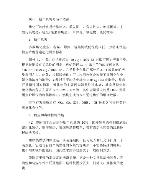 焦化厂尘毒危害及防尘防毒措施