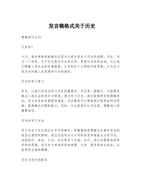 发言稿格式关于历史