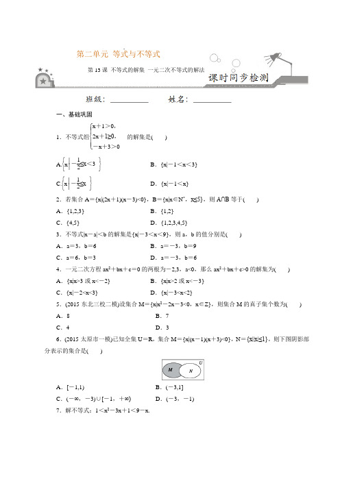 不等式的解集 一元二次不等式的解法-2020-2021学年高一数学上学期课时同步练(人教2019必修第一册原卷版)