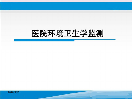 医院环境卫生学监测