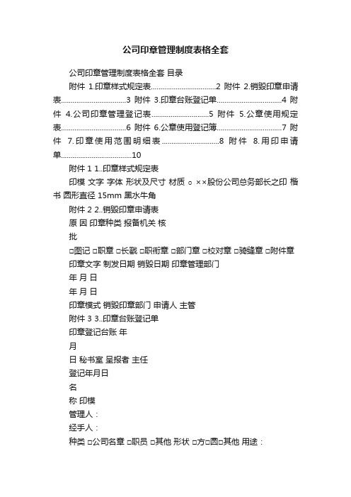 公司印章管理制度表格全套