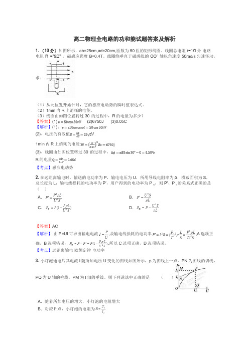 高二物理全电路的功和能试题答案及解析
