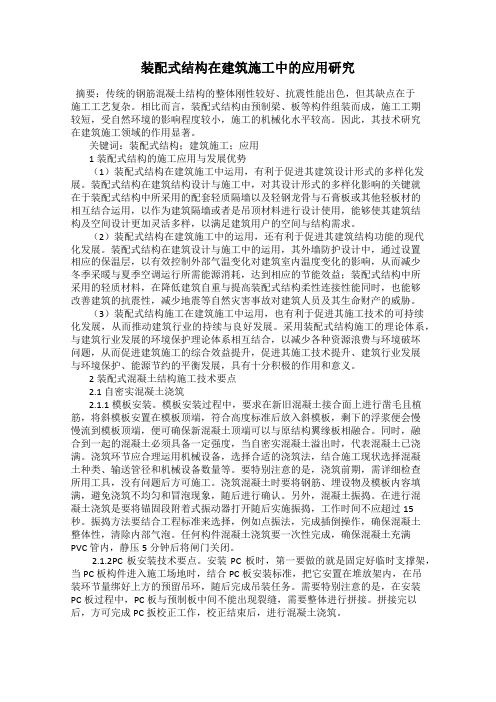 装配式结构在建筑施工中的应用研究