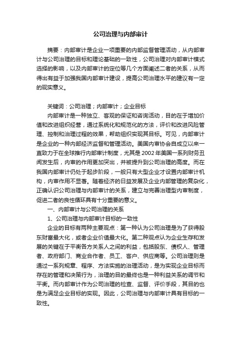 公司治理与内部审计