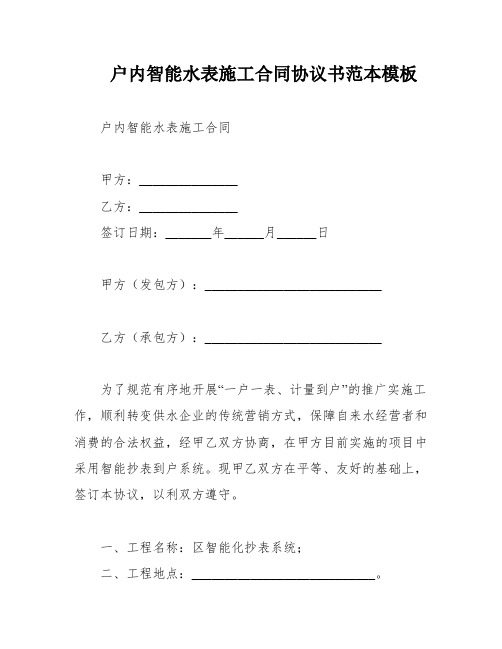 户内智能水表施工合同协议书范本模板