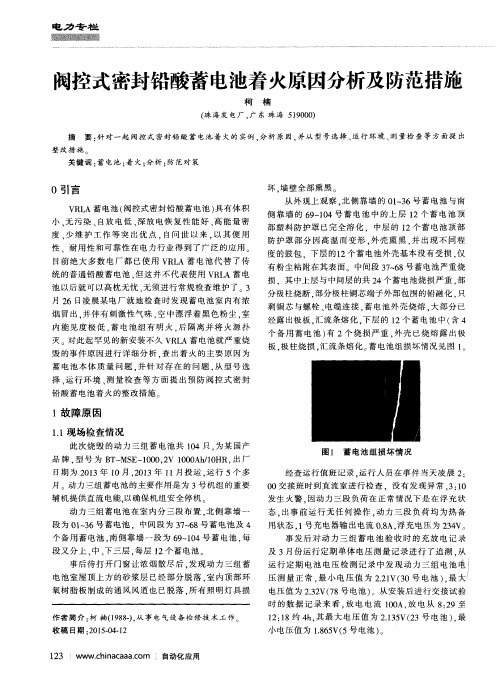 阀控式密封铅酸蓄电池着火原因分析及防范措施