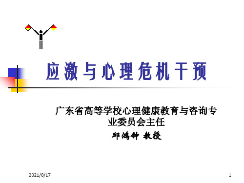 应激与心理危机干预(PPT 66页)