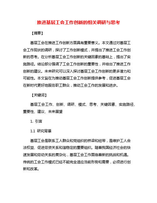 推进基层工会工作创新的相关调研与思考