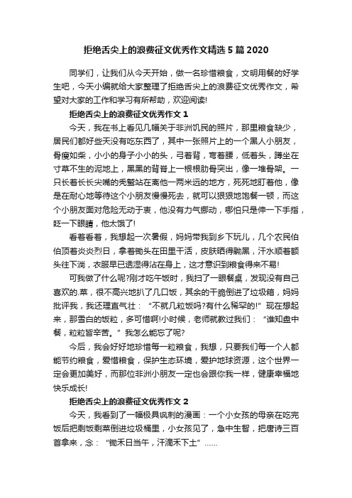 拒绝舌尖上的浪费征文优秀作文精选5篇2020