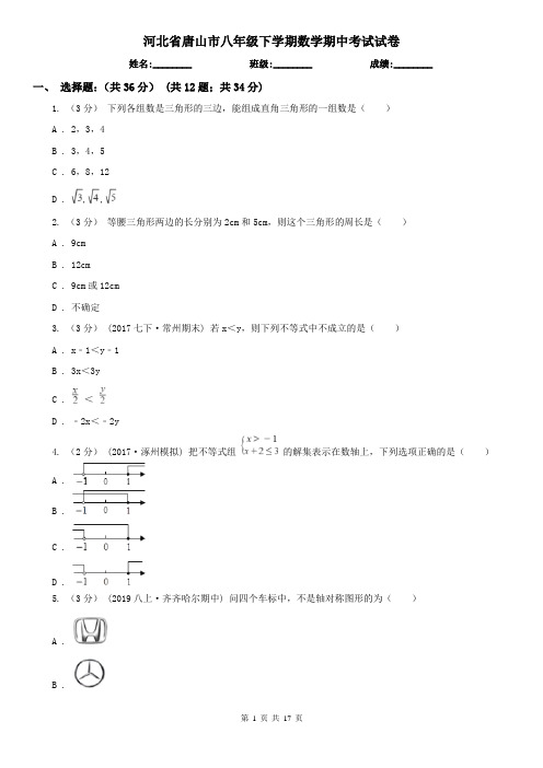 河北省唐山市八年级下学期数学期中考试试卷