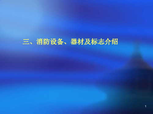 消防设备、器材及标志介绍ppt课件