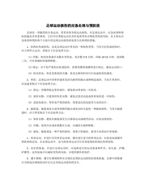 足球运动损伤的应急处理与预防段