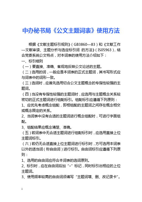 公文主题词使用方法