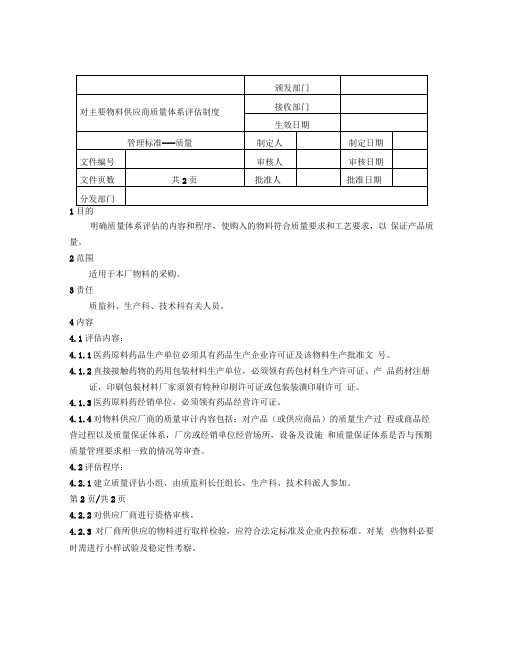 对主要物料供应商质量体系评估制度