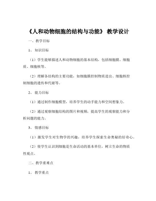 《人和动物细胞的结构与功能》 教学设计