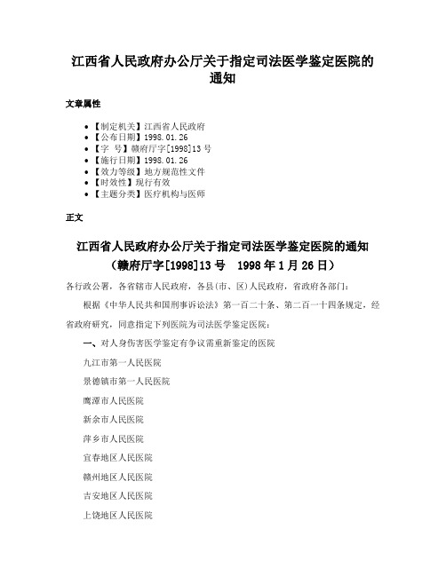 江西省人民政府办公厅关于指定司法医学鉴定医院的通知