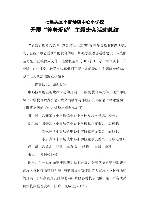 小吉场镇中心校尊老爱幼主题班会活动总结