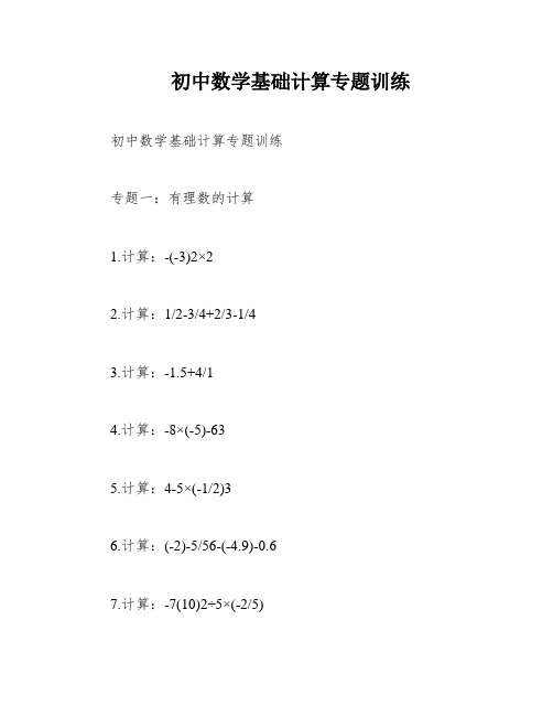 初中数学基础计算专题训练