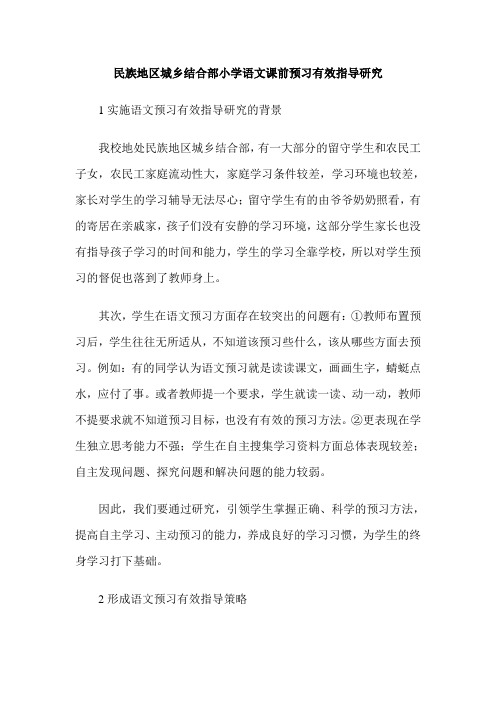 民族地区城乡结合部小学语文课前预习有效指导研究