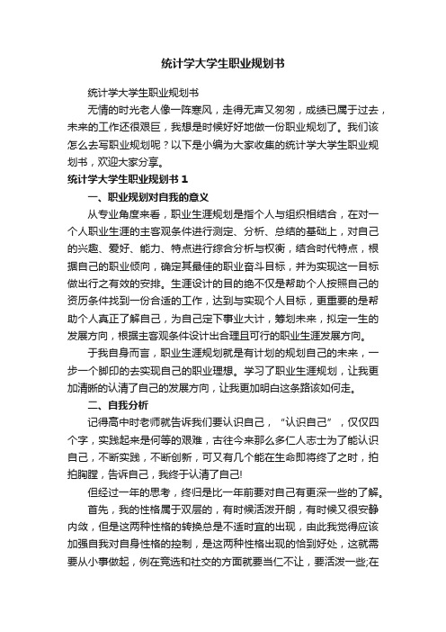 统计学大学生职业规划书