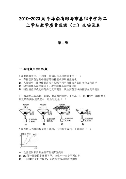 2010-2023历年海南省琼海市嘉积中学高二上学期教学质量监测(二)生物试卷