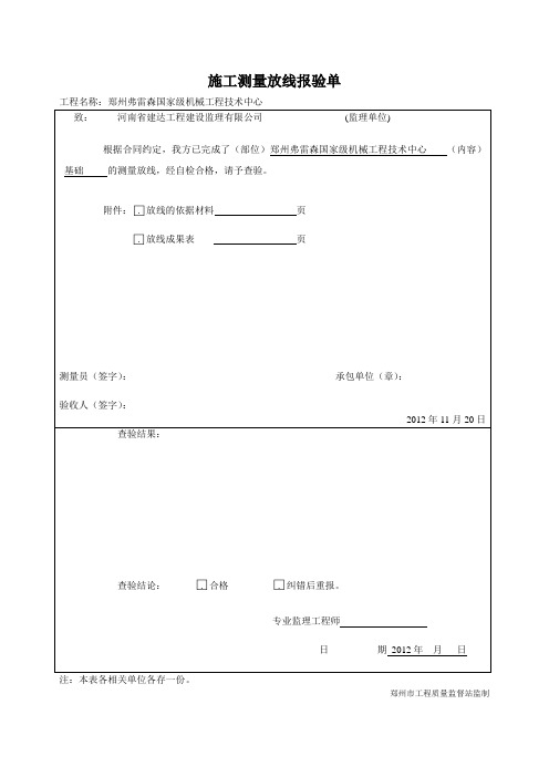 施工测量放线报验单(基础)