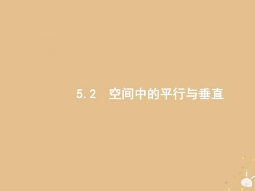 备战2019高考数学大二轮复习专题五立体几何5.2空间中的平行与垂直课件理