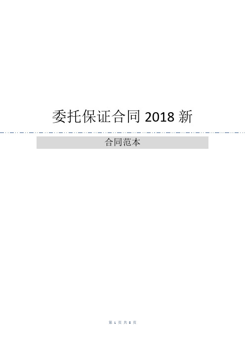 委托保证合同2018新