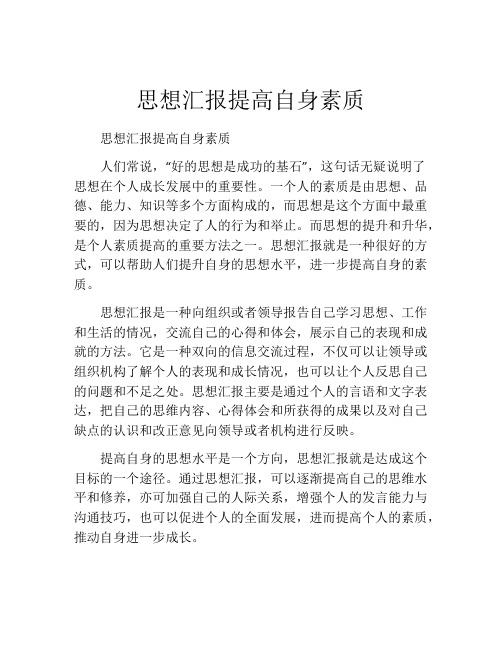 思想汇报提高自身素质