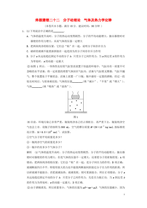 高考物理三轮考前通关 终极猜想22 分子动理论 气体及热力学定律