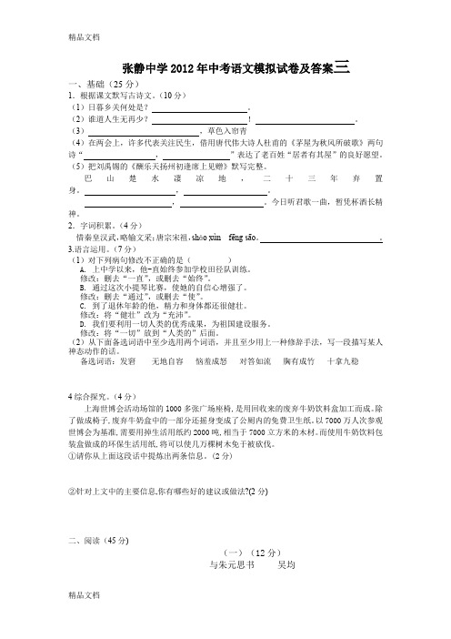 (整理)张静中学年中考语文模拟试卷及答案三