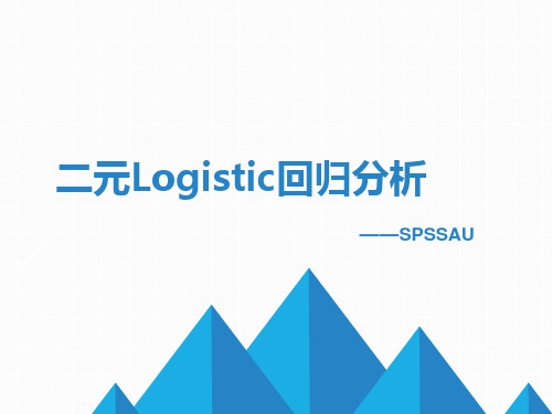 二元Logistic回归分析_SPSSAU