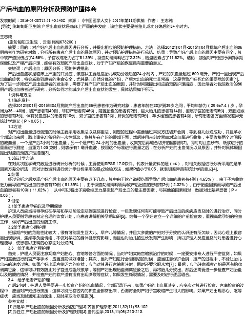 产后出血的原因分析及预防护理体会