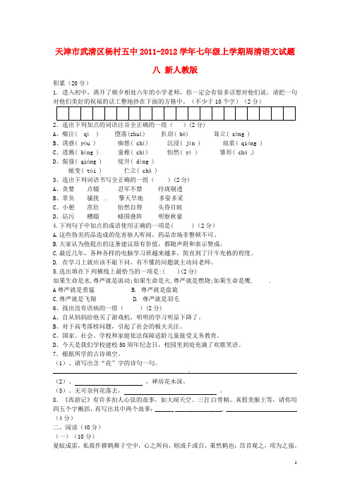 天津市武清区2011-2012学年七年级语文上学期周清试题八(无答案) 新人教版