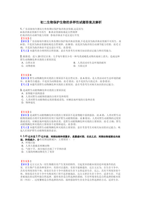 初二生物保护生物的多样性试题答案及解析
