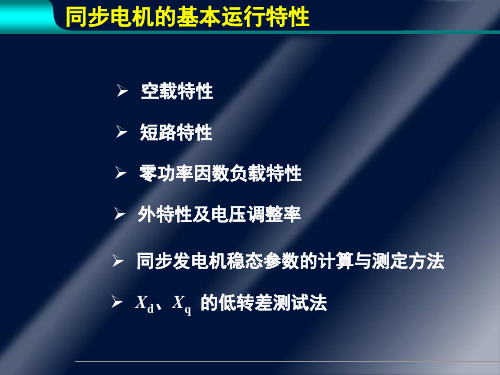 电机学—同步电机的基本运行特性